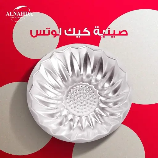 [20220_223520220010] صنيه كيك لوتس